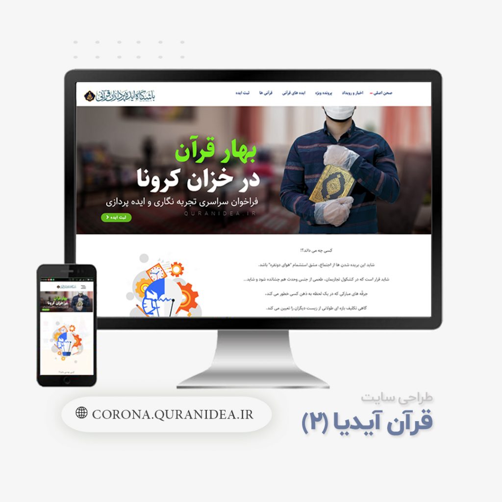 طراحی سایت قرآن آیدیا