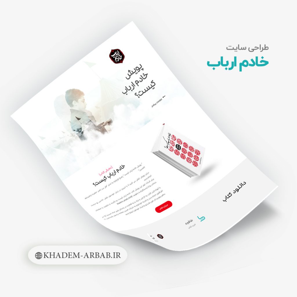 طراحی سایت خادم ارباب